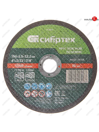 Круг отрезной по камню 150х2.5х22мм СИБРТЕХ СИБРТЕХ 743677