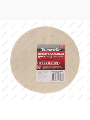 Круг полировочный 125х7мм войлок MATRIX MATRIX 75925