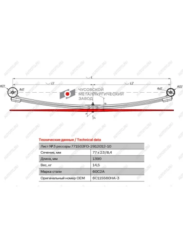 Лист рессоры FORD Transit (06-13) задней №3 (3 листа) спарка L=1390мм ЧМЗ ЧМЗ 771503fd-2912103