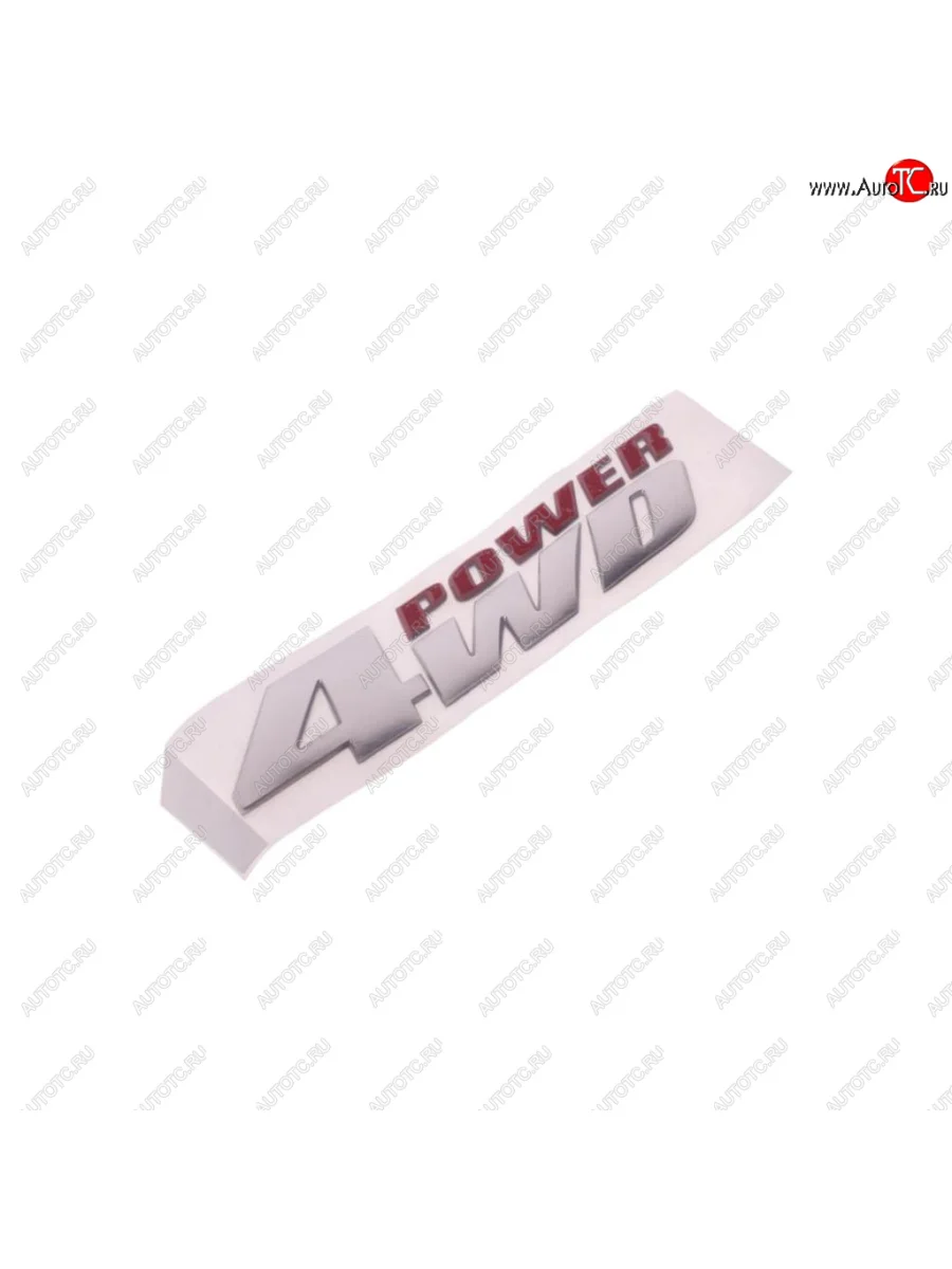 Эмблема 4WD POWER SSANGYONG Stavic (13-) OE SSANGYONG 7993021100 SSANGYONG 7993021100  в Перми Пермском крае