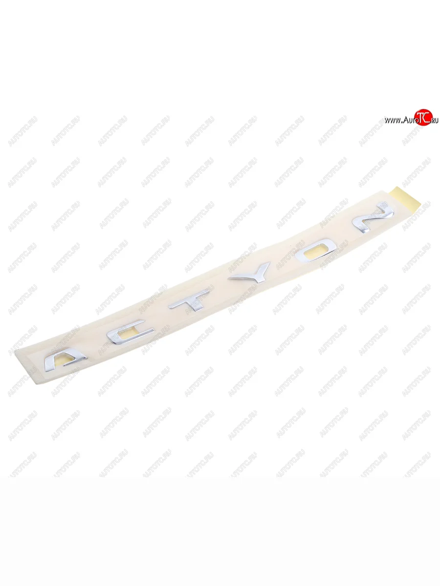 Эмблема ACTYON SSANGYONG Actyon (10-) на дверь задка OE SSANGYONG 7995534000 SSANGYONG 7995534000  с доставкой в г. Пермь
