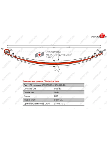 Лист рессоры SCANIA Series 3 (87-96) 4 (94-08) P,G,R,T (03-) передней №2 (3 листа) L=1894мм ЧМЗ ЧМЗ 903003sc-2902102