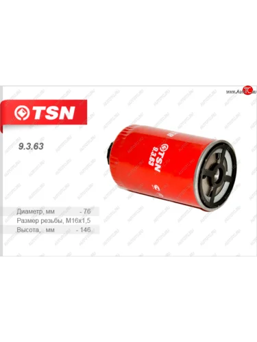 Фильтр топливный FOTON тонкой очистки (дв.PERKINS) TSN TSN 9.3.63