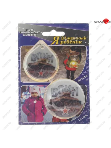 Набор светоотражающих элементов Воин (брелок+значок) Я ЗАМЕТНЫЙ РЕБЕНОК NO NAME а435