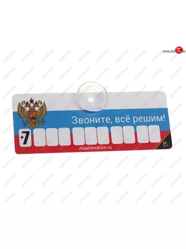 Автовизитка Флаг пластиковая, на присоске, самоклеющиеся цифры MASHINOKOM MASHINOKOM avp 002
