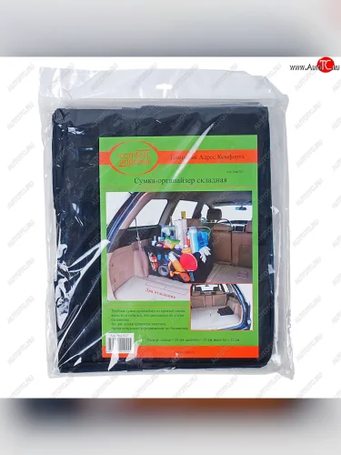 Органайзер в багажник 58х35х32см черный COMFORT ADDRESS COMFORT ADDRESS bag-027