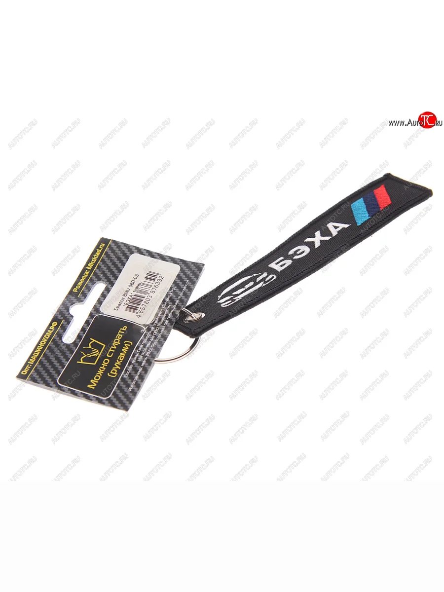 Брелок БЭХА ткань, вышивка 13х3см MASHINOKOM MASHINOKOM bmv 060-03  в Самаре Самарской области