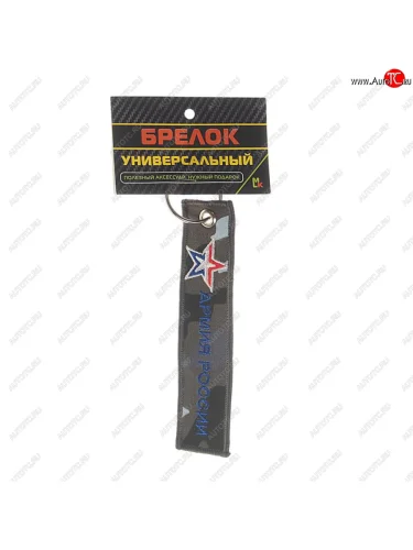 Брелок Армия России ткань,вышивка 13х3см MASHINOKOM MASHINOKOM bmv 067