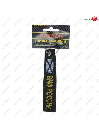 Брелок ВМФ России ткань,вышивка 13х3см MASHINOKOM MASHINOKOM bmv 06702