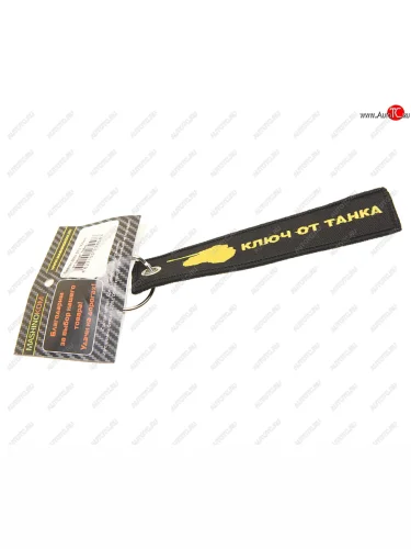 Брелок КЛЮЧ ОТ ТАНКА ткань,вышивка 13х3см MASHINOKOM MASHINOKOM bmv 073