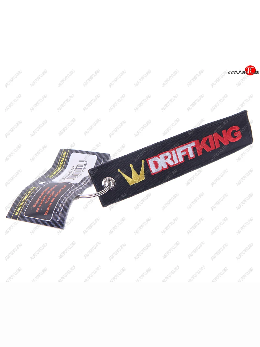 Брелок Дрифт Кинг ткань,вышивка 13х3см MASHINOKOM MASHINOKOM bmv 099  в Самаре Самарской области