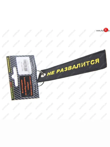 Брелок Кредит ткань,вышивка 13х3см MASHINOKOM MASHINOKOM bmv 204