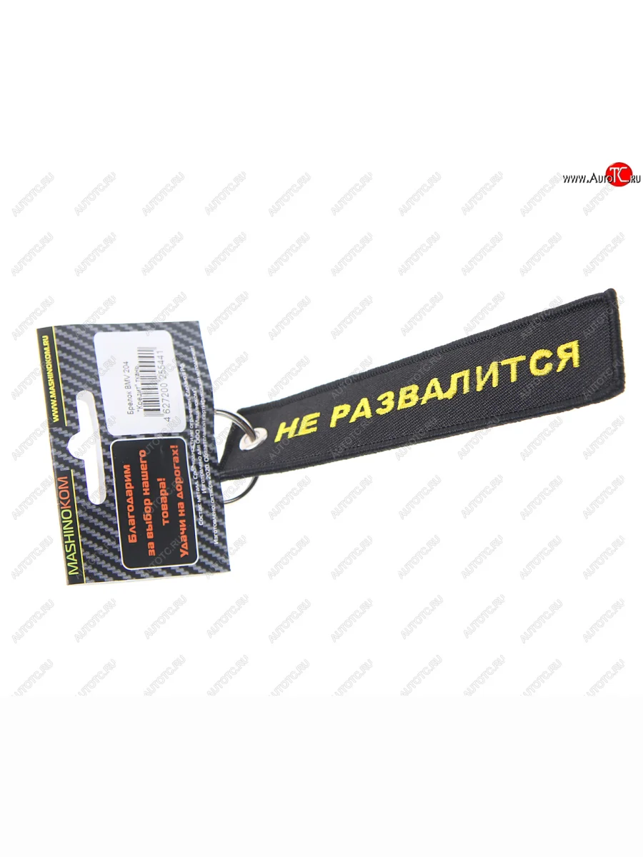 Брелок Кредит ткань,вышивка 13х3см MASHINOKOM MASHINOKOM bmv 204  в Самаре Самарской области