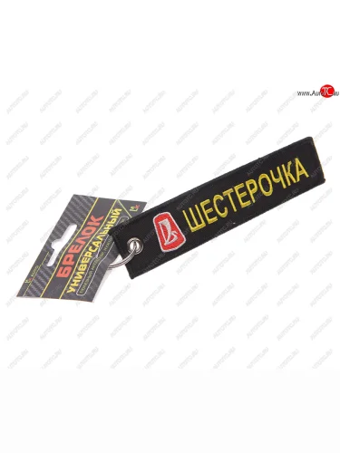 Брелок Шестерочка ткань,вышивка 13х3см MASHINOKOM MASHINOKOM bmv 506