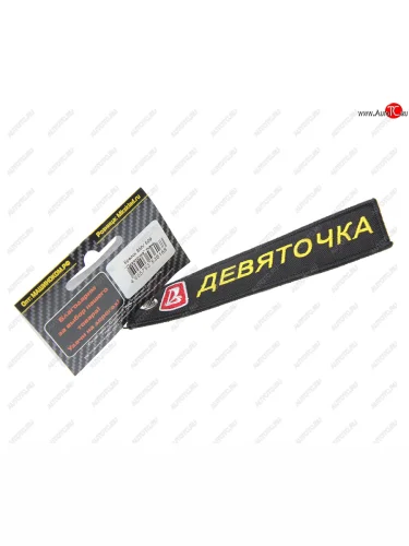 Брелок Девяточка ткань,вышивка 13х3см MASHINOKOM MASHINOKOM bmv 509
