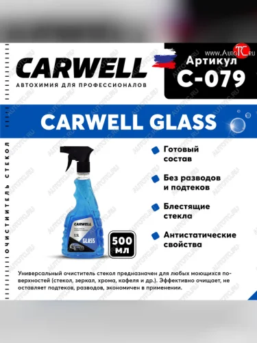 Очиститель стекол 500мл Glass CARWELL CARWELL c-079