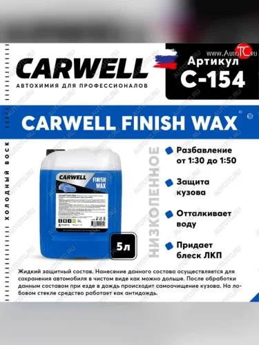 Средство Быстрая Сушка Воск холодный 5л Nano Finish Wax CARWELL CARWELL c-154