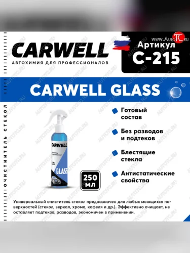 Очиститель стекол 250мл Glass CARWELL CARWELL c-215