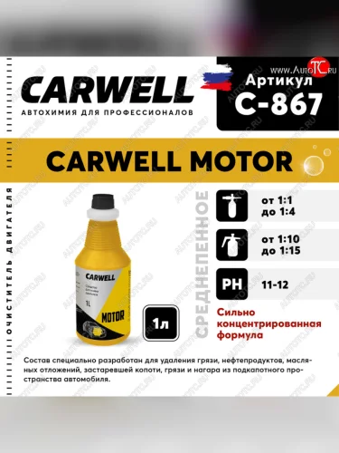 Очиститель двигателя концентрат 1кг Motor CARWELL CARWELL c-867