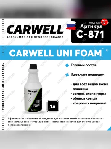Очиститель салона пенный 1л Uni Foam CARWELL CARWELL c-871