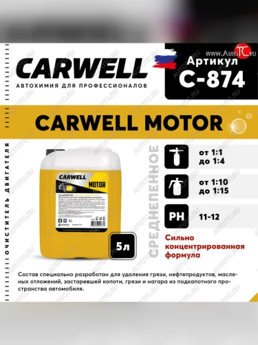 Очиститель двигателя концентрат 5л Motor CARWELL CARWELL c-874