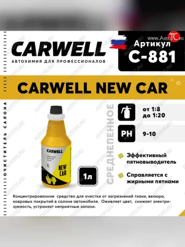 Очиститель салона 1л концентрат New Car CARWELL CARWELL c-881