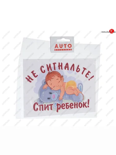 Наклейка виниловая вырезанная Не сигнальте! Спит ребенок! 13х18см полноцветная AUTOSTICKERS AUTOSTICKERS черн. 03