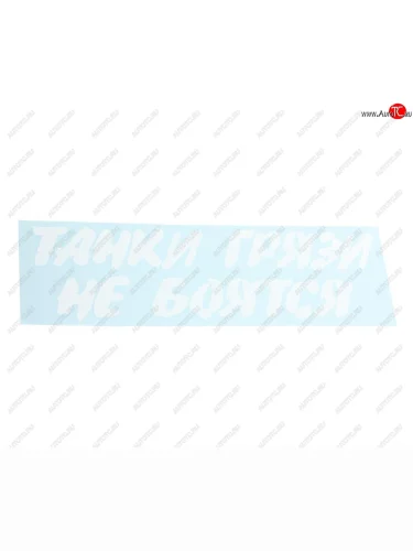 Наклейка виниловая вырезанная Танки грязи не боятся 47х16см белая AUTOSTICKERS AUTOSTICKERS черн. 20