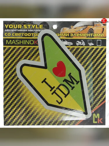 Наклейка виниловая светоотражающая Люблю JDM 13х13см MASHINOKOM MASHINOKOM clxt 143