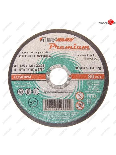 Круг отрезной по металлу 125х1.6х22.2мм Premium ЛУЖСКИЙ АЗ ЛУЖСКИЙ АЗ d11001252216300