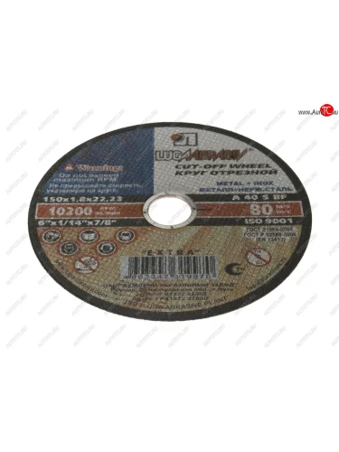 Круг отрезной по металлу 150х1.8х22мм А40 ЛУЖСКИЙ АЗ ЛУЖСКИЙ АЗ d11001502218000