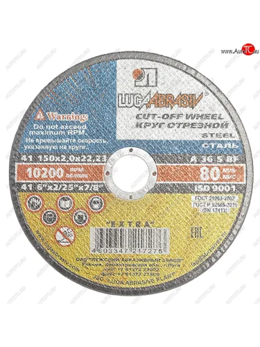 Круг отрезной по металлу 150х2.0х22мм А36 ЛУЖСКИЙ АЗ ЛУЖСКИЙ АЗ d11001502220000