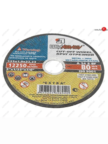 Круг отрезной по металлу 125х1.0х22мм А54 нержавеющая сталь ЛУЖСКИЙ АЗ ЛУЖСКИЙ АЗ d11401252210000