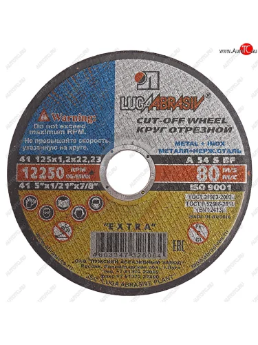Круг отрезной по металлу 125х1.2х22мм А54 нержавеющая сталь ЛУЖСКИЙ АЗ ЛУЖСКИЙ АЗ d11401252212000