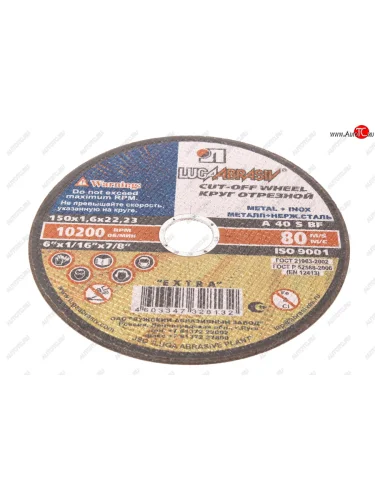 Круг отрезной по металлу 150х1.6х22мм А40 нержавеющая сталь ЛУЖСКИЙ АЗ ЛУЖСКИЙ АЗ d11401502216000