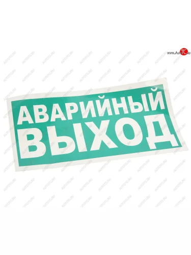 Наклейка-знак виниловая Указатель аварийного выхода 30х15см MASHINOKOM MASHINOKOM e23-01