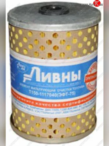Элемент фильтрующий Т-150,40,130 ДТ-75 топливный 2 отверстия картон Ливны ЛИВНЫ эфт 75а