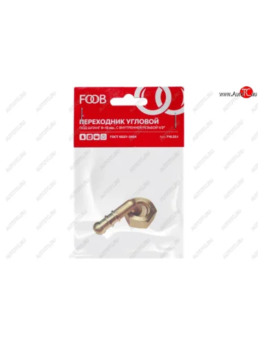 Штуцер под шланг d=9-12мм (угловой d=10мм) со съемной гайкой 12(М) внутренняя резьба FOOB FOOB f10.33.1