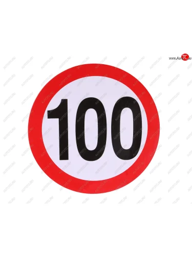 Наклейка-знак виниловая Ограничение скорости 100кмч круг,большая NO NAME г05106