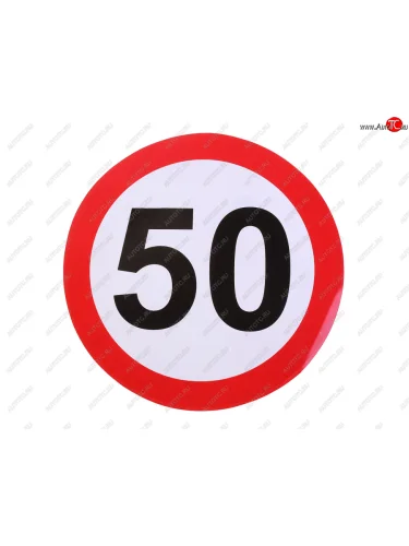 Наклейка-знак виниловая Ограничение скорости 50км/ч круг, большая NO NAME г05111 NO NAME г05111
