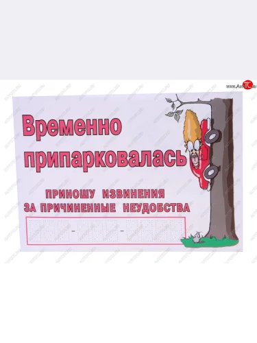Наклейка виниловая Временно припарковалась NO NAME г28