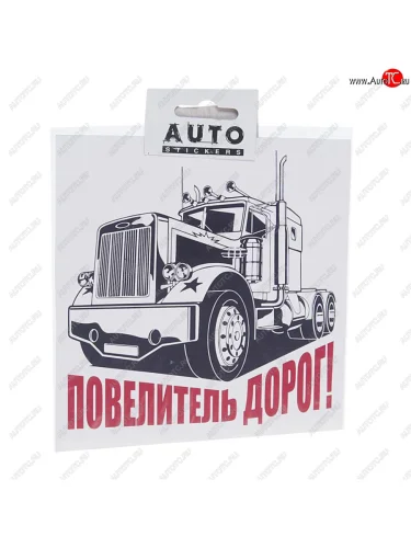 Наклейка виниловая вырезанная Повелитель дорог 15х15см AUTOSTICKERS AUTOSTICKERS хбл 04