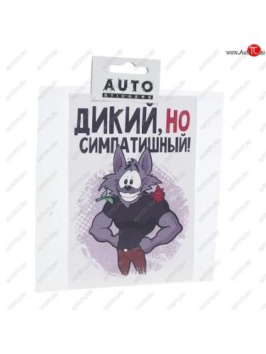 Наклейка виниловая вырезанная Дикий но симпатишный 15х15см AUTOSTICKERS AUTOSTICKERS хбл 09