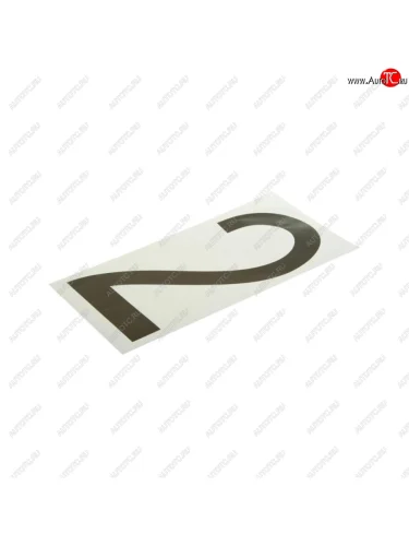 Наклейка-знак виниловая на дублирующие номера 2 33х17см AUTOSTICKERS AUTOSTICKERS хбл 2