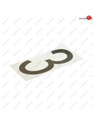 Наклейка-знак виниловая на дублирующие номера 3 33х17см AUTOSTICKERS AUTOSTICKERS хбл 3