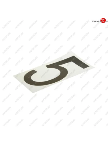 Наклейка-знак виниловая на дублирующие номера 5 33х17см AUTOSTICKERS AUTOSTICKERS хбл 5
