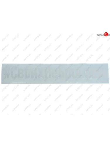 Наклейка виниловая вырезанная #СвоихНеБросаем 4х21см белая AUTOSTICKERS AUTOSTICKERS и-101