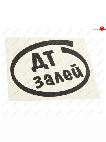 Наклейка виниловая вырезанная Залей ДТ 12х13см черная AUTOSTICKERS AUTOSTICKERS и-12