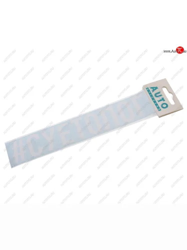 Наклейка виниловая #СУЕТОЛОГ 4х20см белая AUTOSTICKERS AUTOSTICKERS и-120