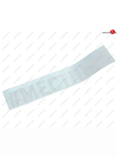 Наклейка виниловая #МЕСТНЫЙ 4х20см белая AUTOSTICKERS AUTOSTICKERS и-121